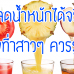 น้ำผลไม้ลดน้ำหนัก
