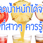 น้ำผลไม้ลดน้ำหนัก