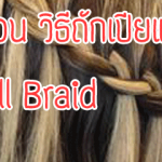 ถักเปียแบบ-Waterfall-Braid