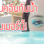 เครื่องสำอางกันน้ำ