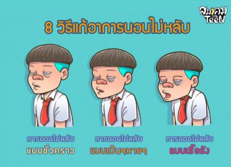 8 วิธีแก้อาการนอนไม่หลับ