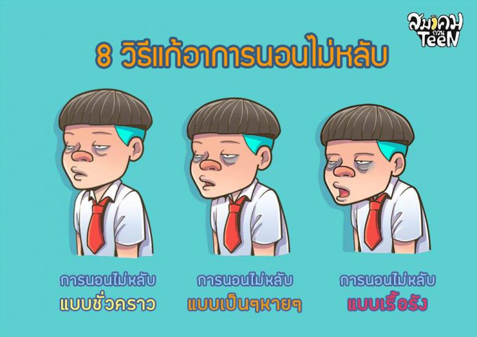 8 วิธีแก้อาการนอนไม่หลับ