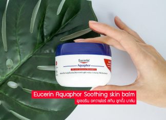 รีวิว Eucerin Aquaphor Soothing skin balm