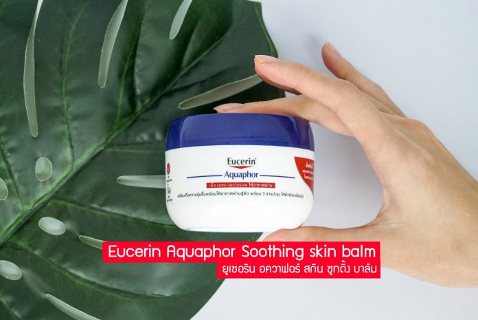 รีวิว Eucerin Aquaphor Soothing skin balm