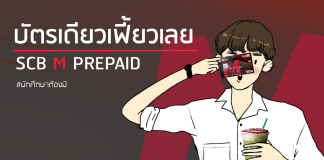 SCB M PREPAID บัตรเดียวเฟี้ยวเลย