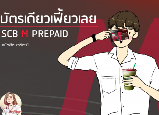 SCB M PREPAID บัตรเดียวเฟี้ยวเลย