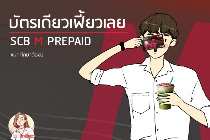 SCB M PREPAID บัตรเดียวเฟี้ยวเลย