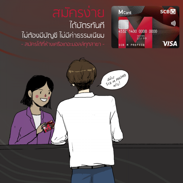 SCB M PREPAID บัตรเดียวเฟี้ยวเลย