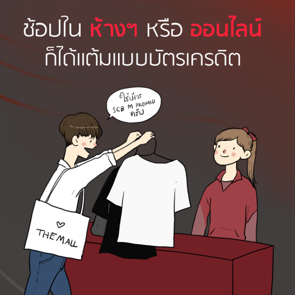 SCB M PREPAID บัตรเดียวเฟี้ยวเลย