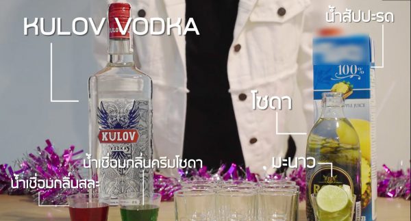 Kulov Vodka สูตร(ไม่)ลับสำหรับปาร์ตี้