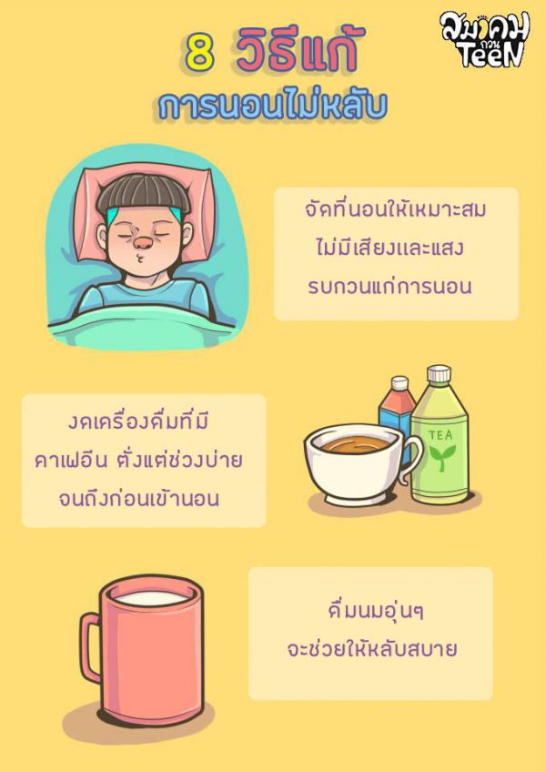 8 วิธีแก้อาการนอนไม่หลับ