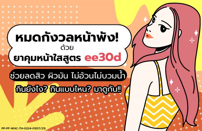 หมดกังวลหน้าพัง! ยาคุมหน้าใสสูตร ee30d ช่วยลดสิว ผิวมัน ไม่อ้วนไม่บวมน้ำ