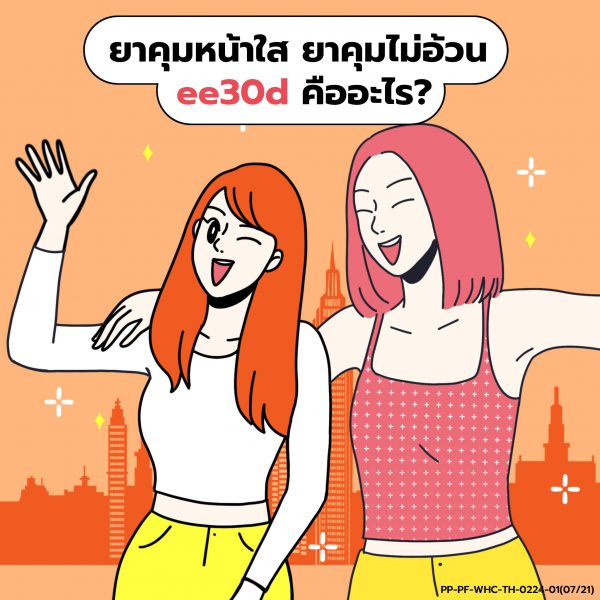 ยาคุมหน้าใส ยาคุมไม่อ้วน ee30d คืออะไร