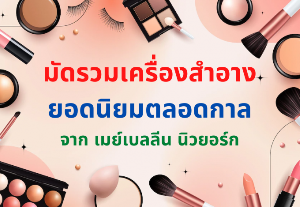 Banner – เครื่องสำอาง