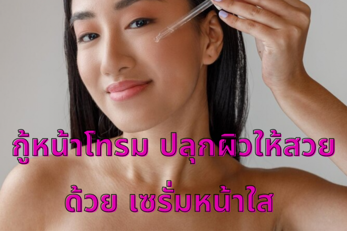 เซรั่มหน้าใส